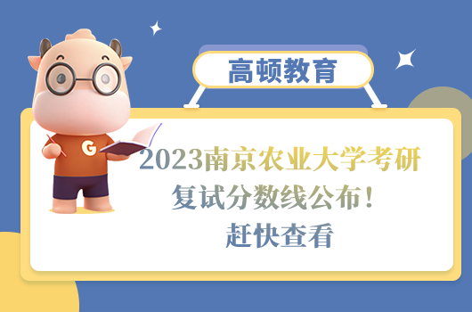 2023南京農(nóng)業(yè)大學考研復試分數(shù)線