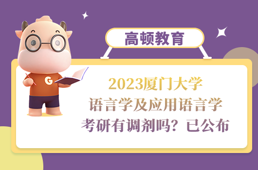 2023廈門大學語言學及應用語言學考研調劑