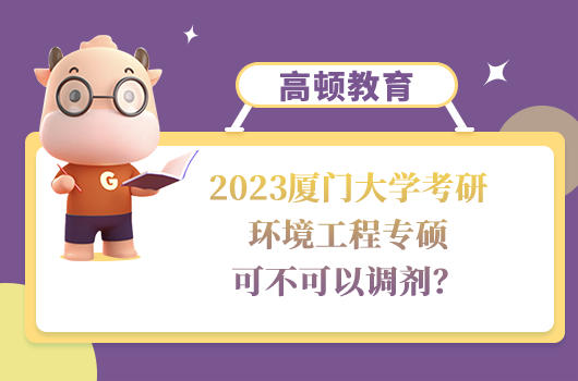 2023廈門大學(xué)考研環(huán)境工程專碩考研調(diào)劑