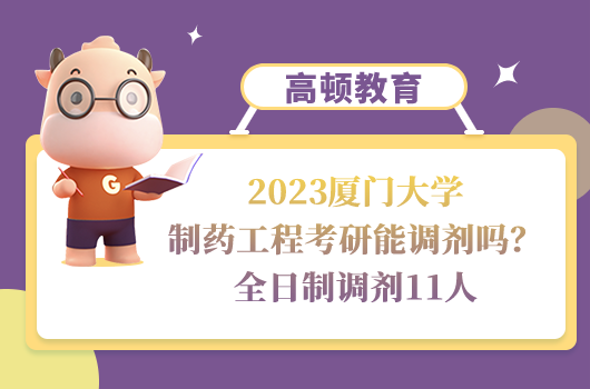 2023廈門(mén)大學(xué)制藥工程考研調(diào)劑