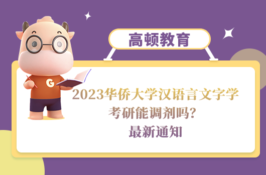 2023華僑大學漢語言文字學考研調(diào)劑