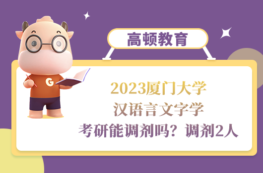 2023廈門大學(xué)漢語言文字學(xué)考研調(diào)劑