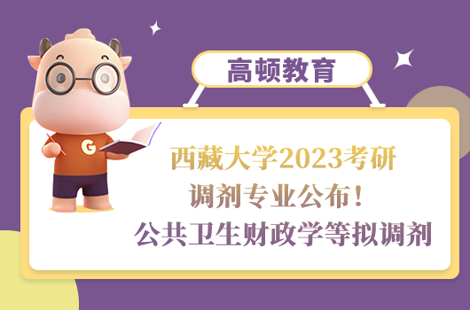 西藏大學2023考研調(diào)劑專業(yè)