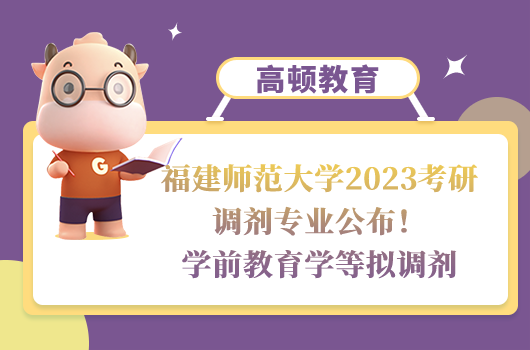 福建師范大學(xué)2023考研調(diào)劑專業(yè)