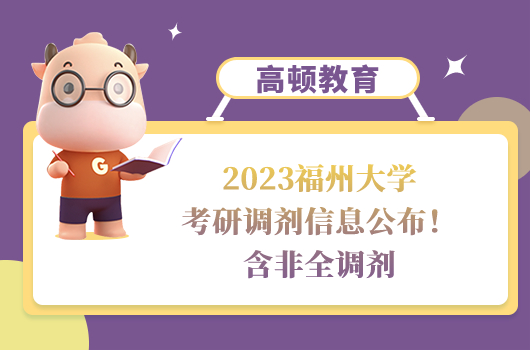 2023福州大學考研調(diào)劑