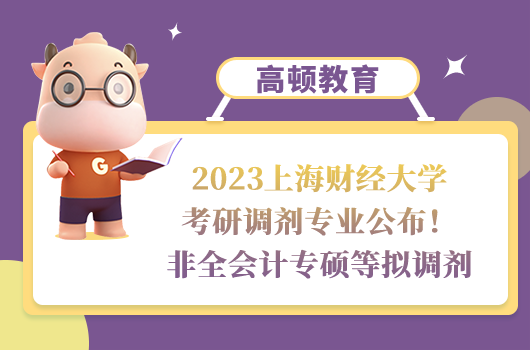 2023上海財經大學考研調劑