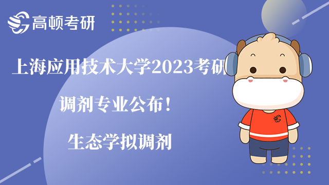 上海應(yīng)用技術(shù)大學(xué)2023考研調(diào)劑