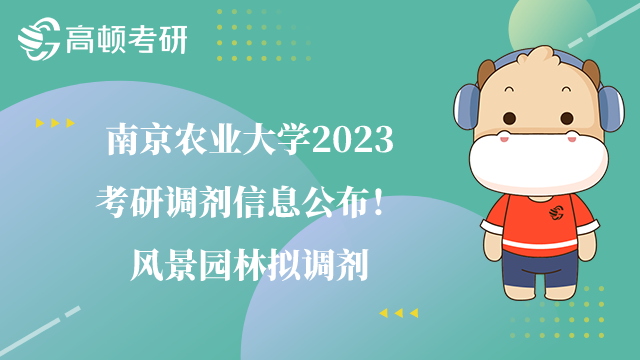 南京農(nóng)業(yè)大學(xué)2023考研調(diào)劑