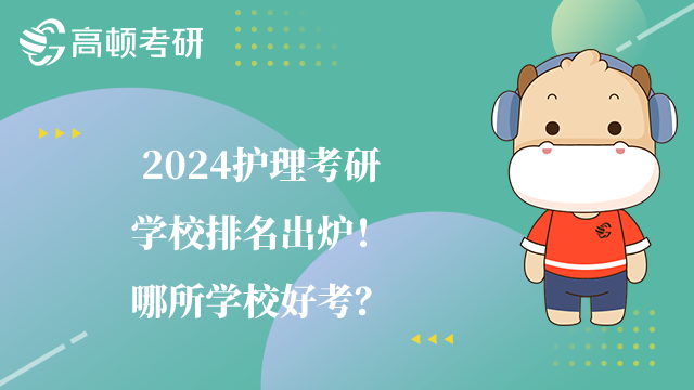 2024護理考研學校排名