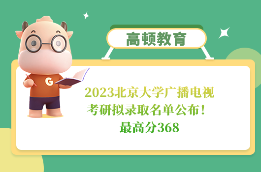 2023北京大學(xué)廣播電視考研擬錄取名單