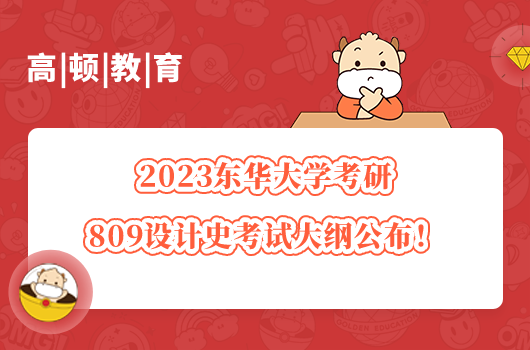 2023東華大學(xué)考研809設(shè)計史考試大綱