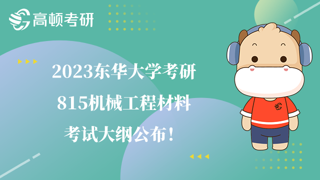 2023東華大學考研815機械工程材料考試大綱