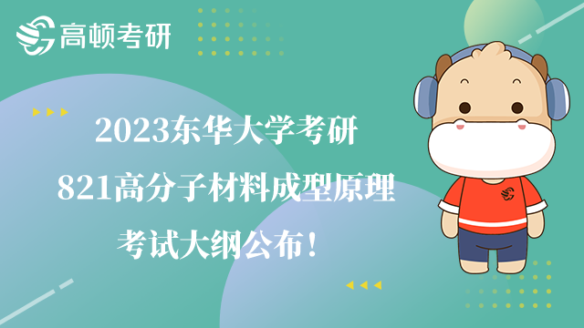 2023東華大學(xué)考研821高分子材料成型原理考試大綱