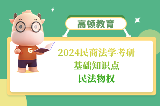 民商法學考研基礎知識點