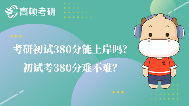 考研初試380分能上岸嗎