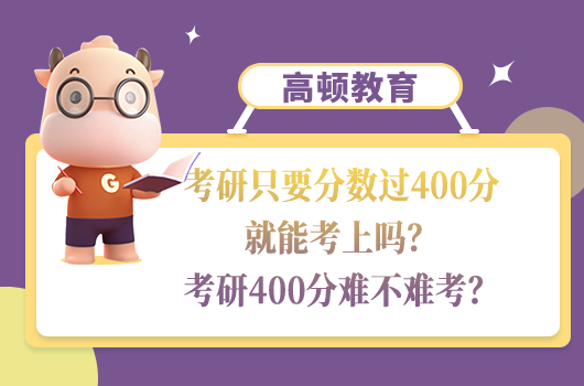 考研只要分數過400分就能考上嗎